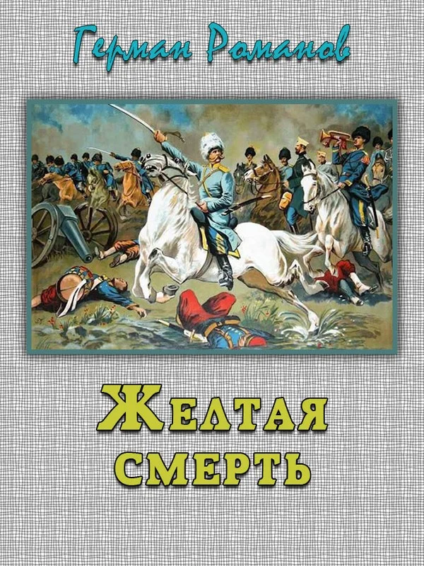 Обложка «Желтая смерть»