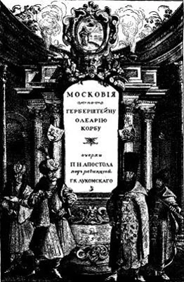 Обложка Московiя въ представленiи иностранцевъ ХVI-ХVII в. Очерки П. Н. Апостола