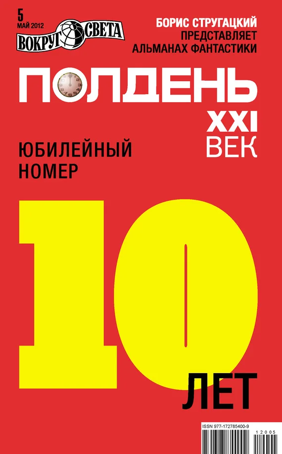 Обложка Полдень, XXI век, 2012 № 05