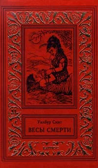 Обложка Весы смерти