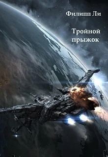 Обложка Тройной прыжок (СИ)