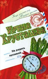 Обложка Не родись пугливой