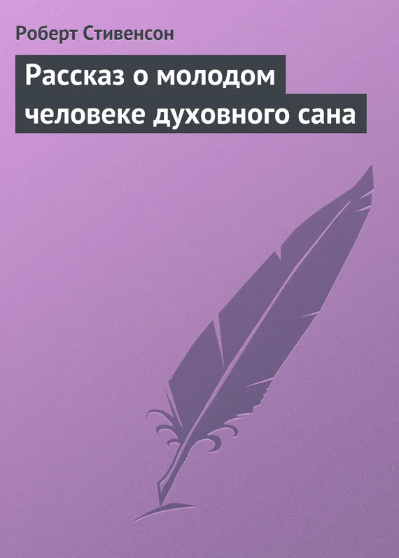 Обложка Рассказ о молодом человеке духовного сана