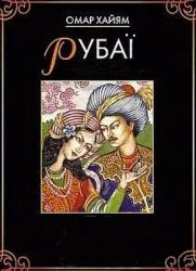 Обложка Рубаї
