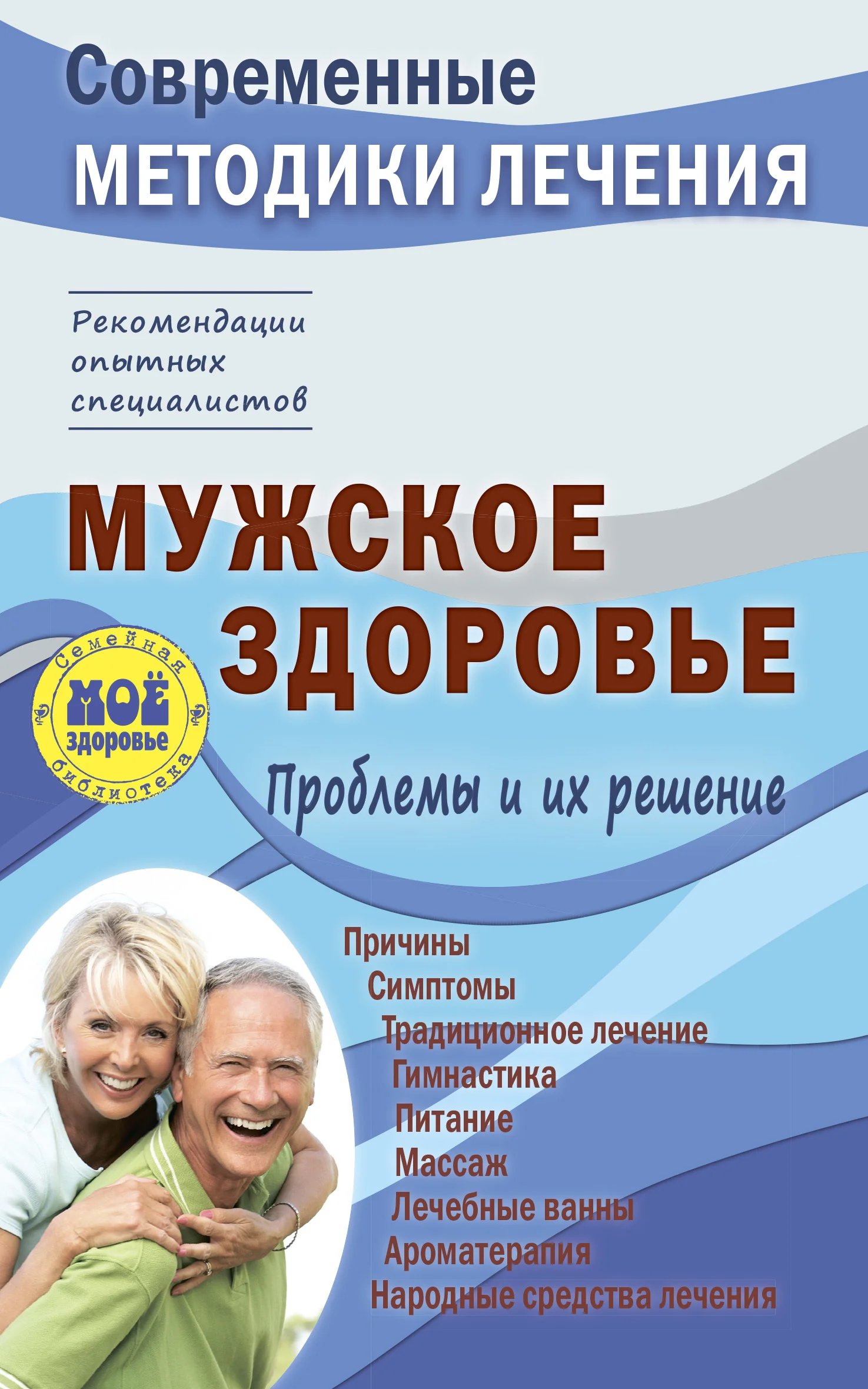 Обложка Мужское здоровье. Проблемы и их решение