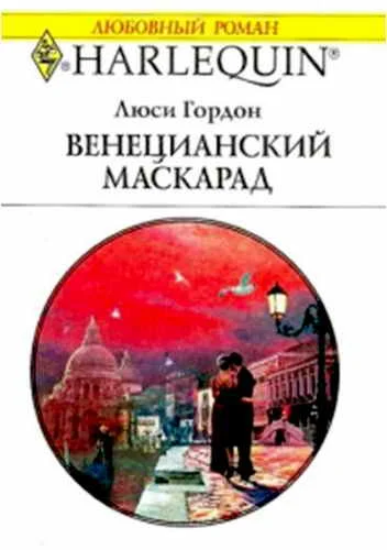 Обложка Венецианский маскарад