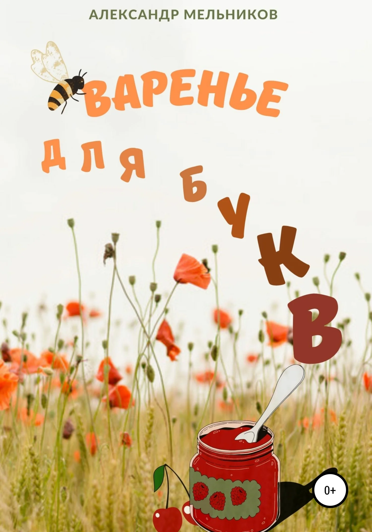Обложка Варенье для букв