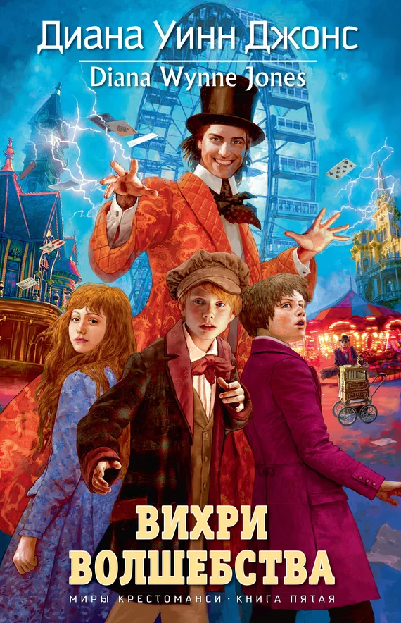 Обложка Вихри волшебства