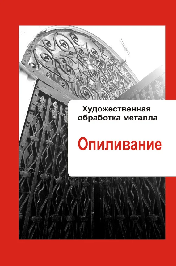 Обложка Опиливание