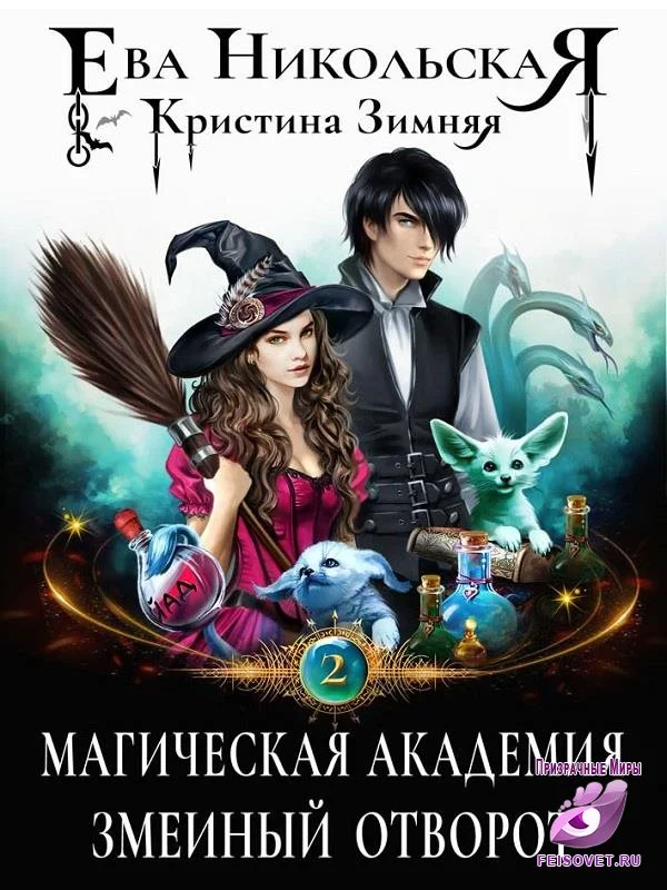 Обложка Магическая академия. Змеиный отворот
