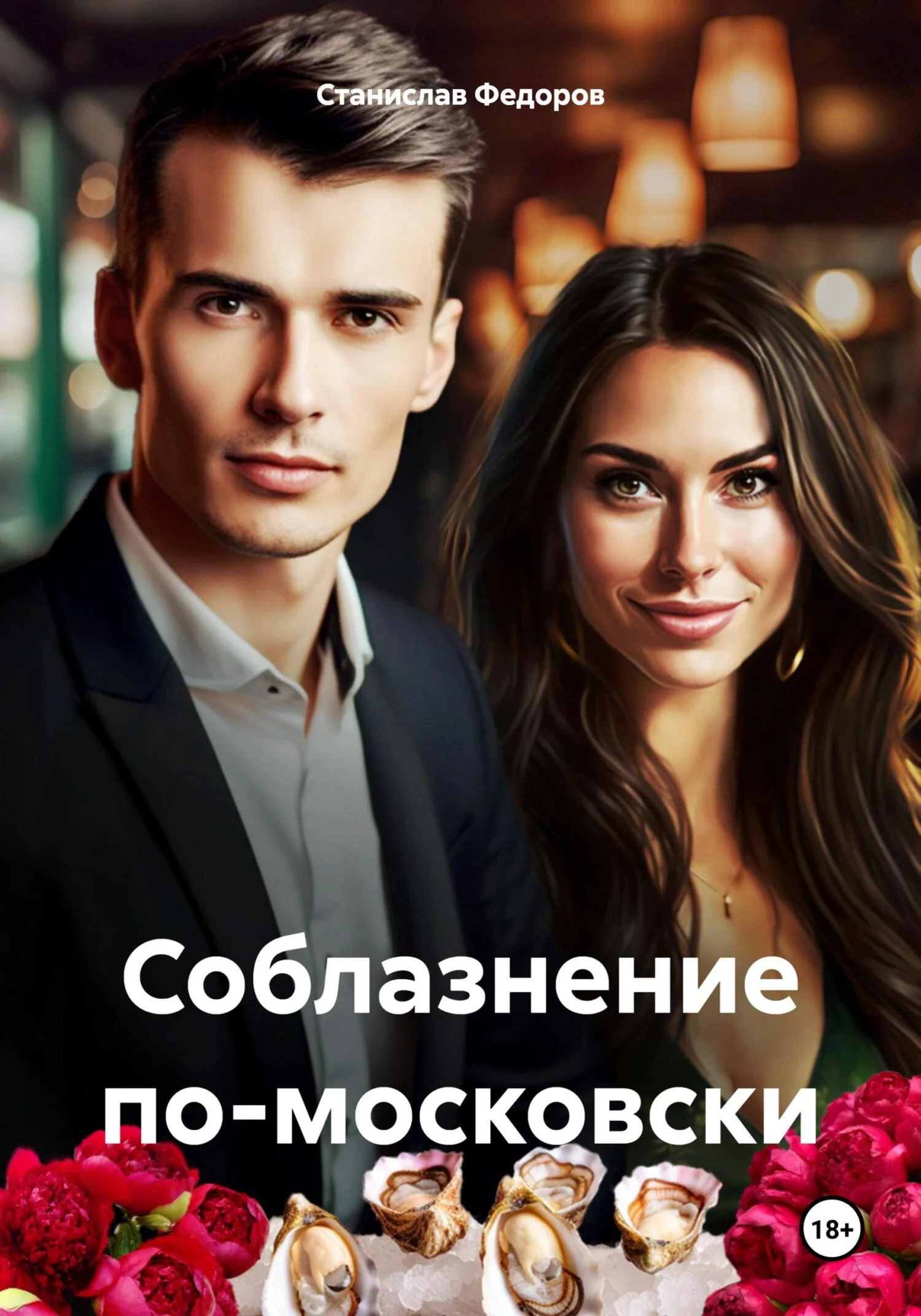 Обложка Соблазнение по-московски