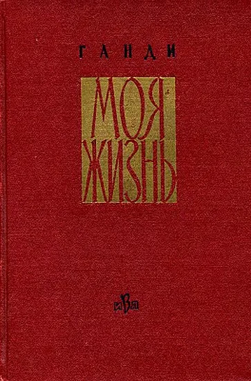 Обложка Моя жизнь