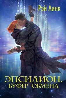 Обложка Эпсилион. Буфер обмена