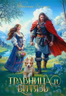 Обложка Травница и витязь