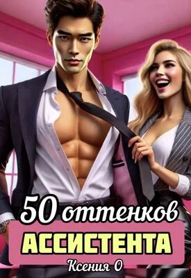 Обложка 50 оттенков ассистента