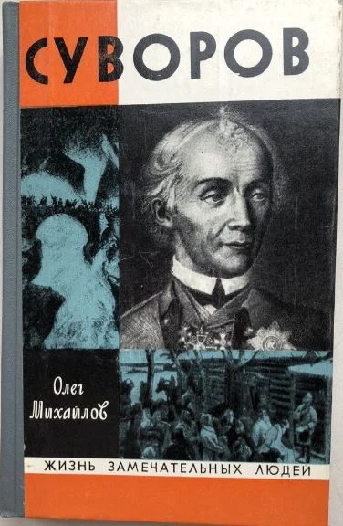 Обложка Суворов