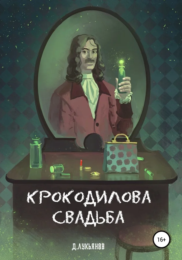 Обложка Крокодилова свадьба