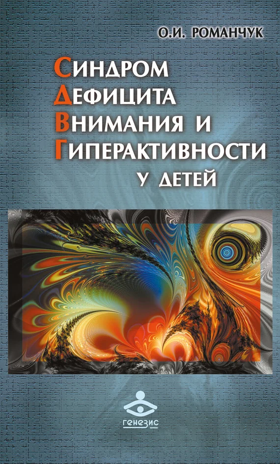 Обложка Синдром дефицита внимания и гиперактивности у детей