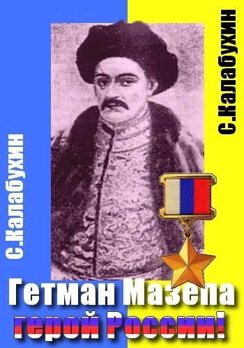 Обложка Мазепа - герой России