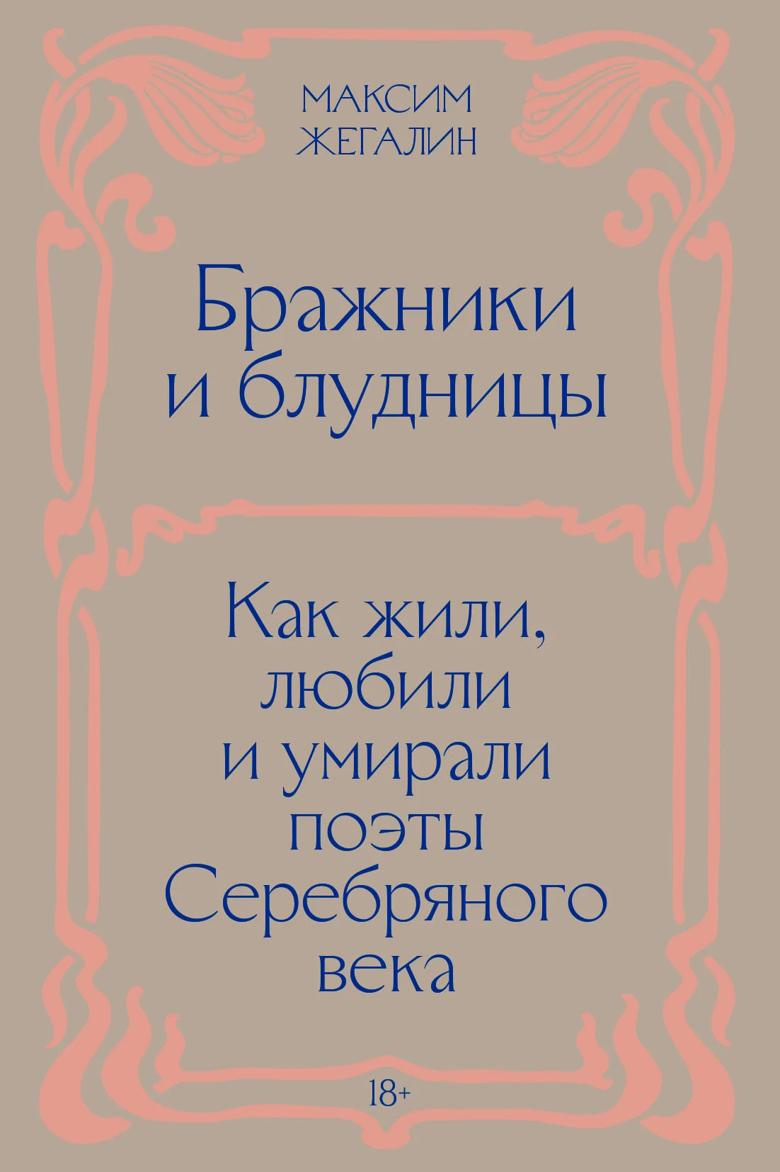 Обложка Бражники и блудницы. Как жили, любили и умирали поэты Серебряного века