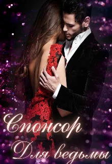 Обложка Спонсор для ведьмы