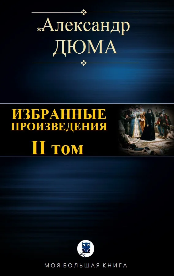 Обложка Избранные произведения. II том