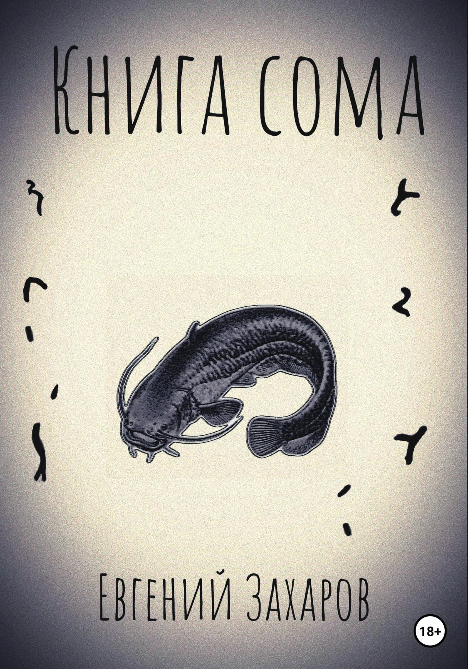 Обложка Книга сома