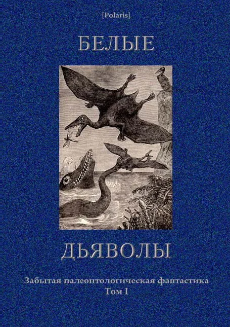 Обложка Белые дьяволы