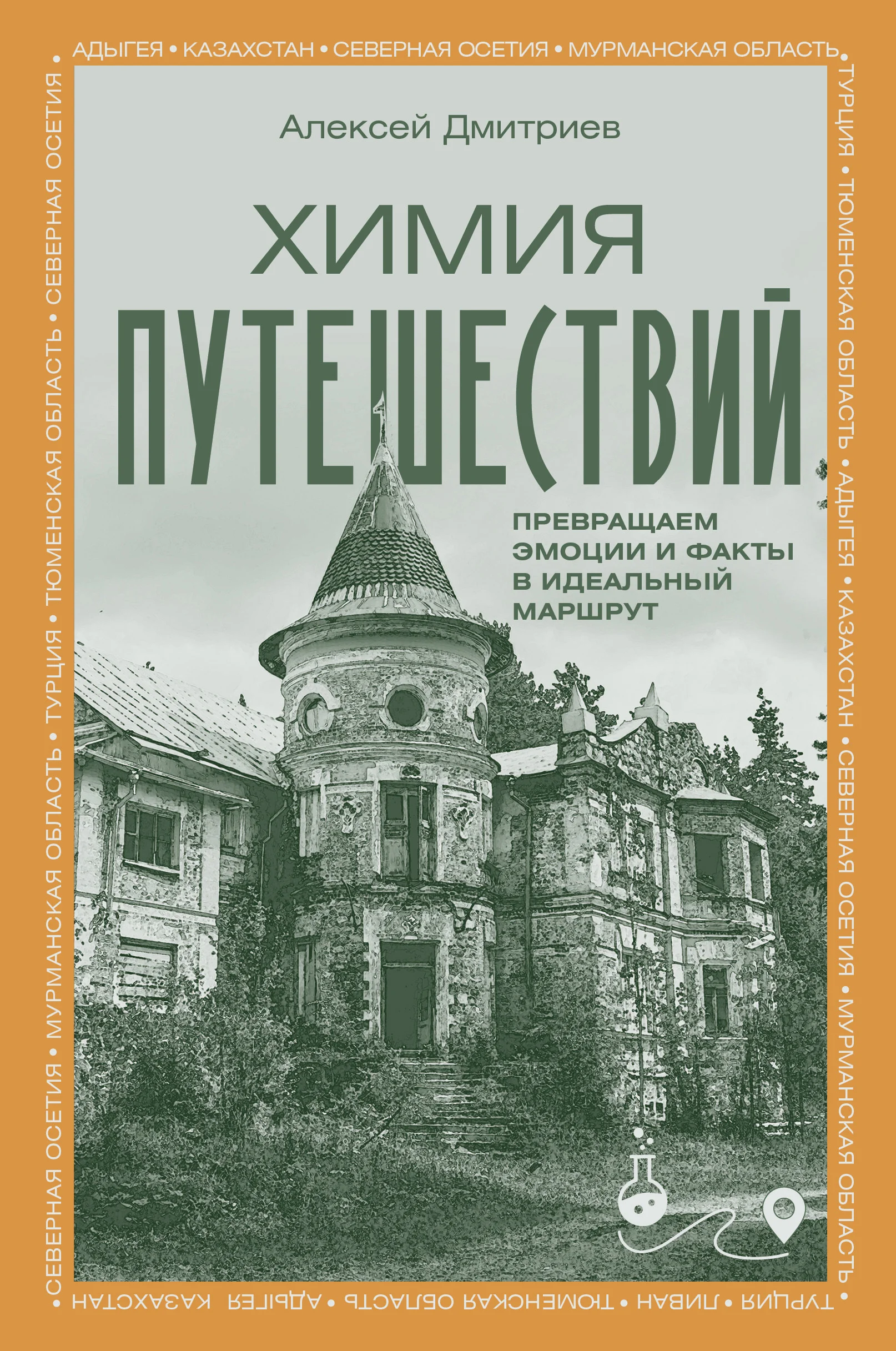 Обложка Химия путешествий. Превращаем эмоции и факты в идеальный маршрут