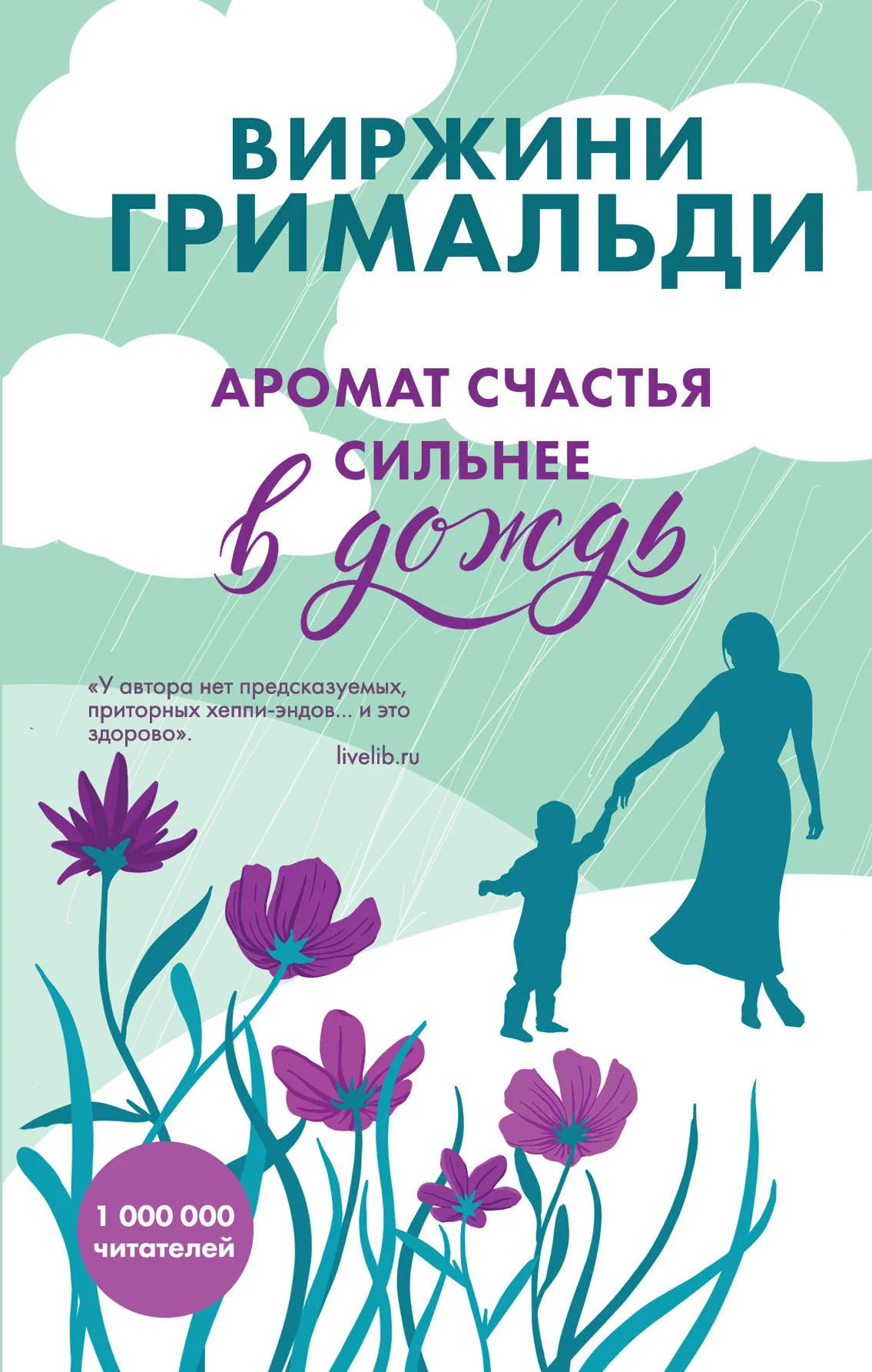 Обложка Аромат счастья сильнее в дождь