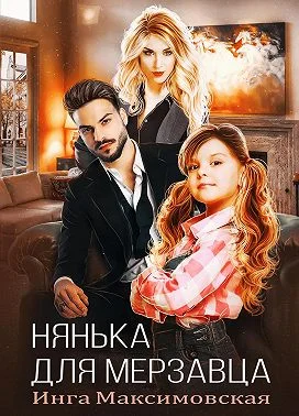 Обложка Нянька для мерзавца