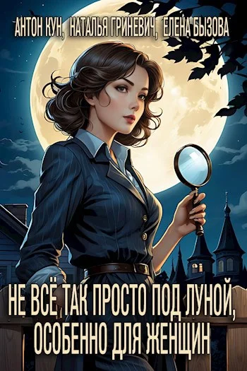Обложка Не всё так просто под луной, особенно для женщин