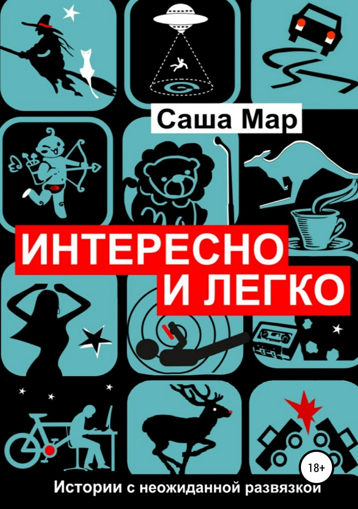 Обложка Интересно и легко