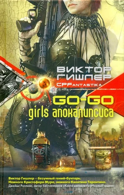 Обложка Go-Go Girls апокалипсиса
