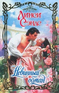 Обложка Невинный обман