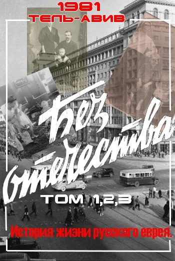 Обложка Без Отечества. История жизни русского еврея