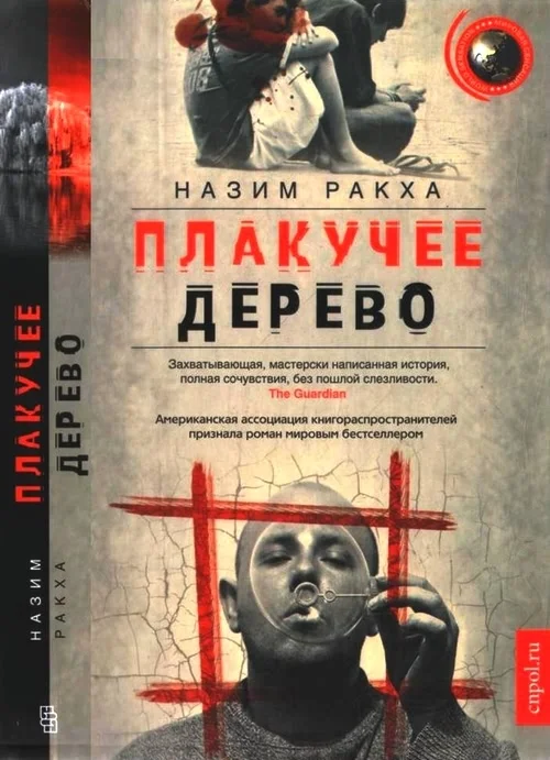 Обложка Плакучее дерево
