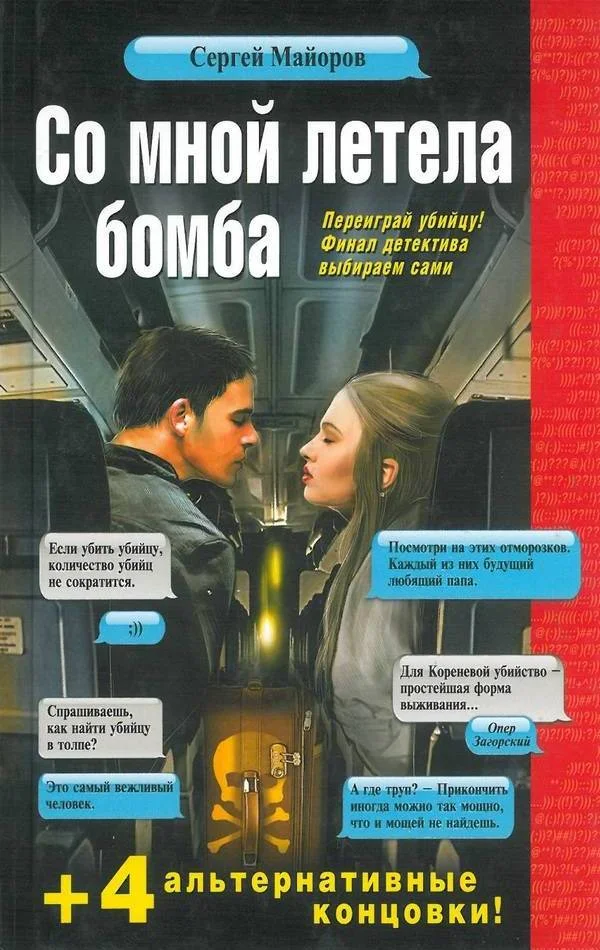 Обложка Со мной летела бомба