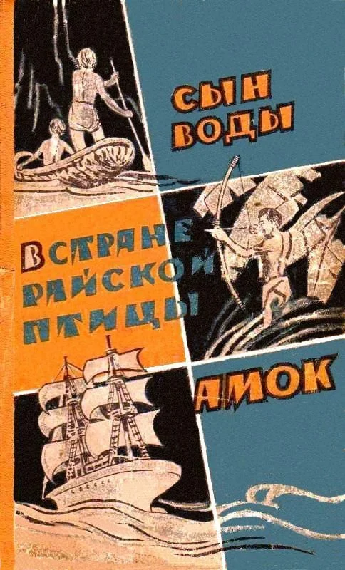 Обложка Сын воды. В стране райской птицы. Амок