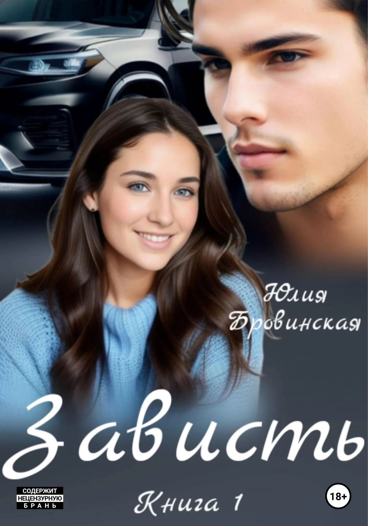 Обложка Зависть