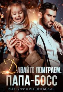 Обложка Давайте поиграем, папа-босс!