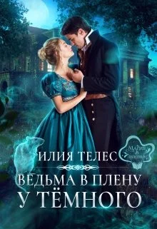 Обложка Ведьма в плену у Тёмного