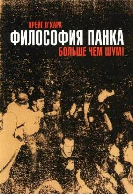 Обложка Философия панка: больше, чем шум