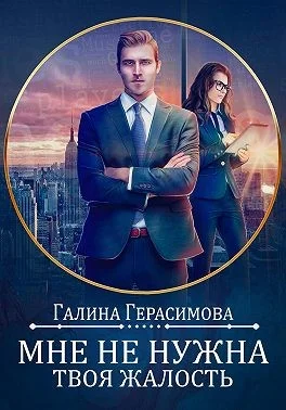 Обложка Мне не нужна твоя жалость!