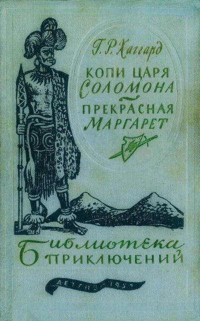 Обложка Копи царя Соломона. Прекрасная Маргарет