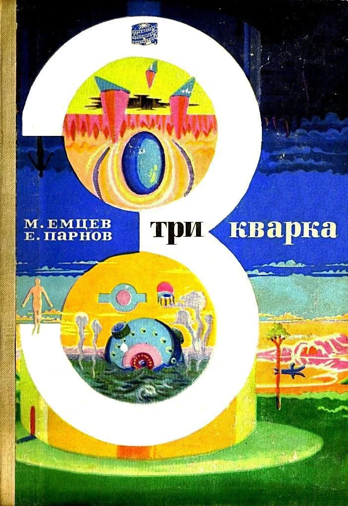 Обложка Три кварка