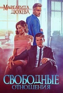 Обложка Свободные отношения