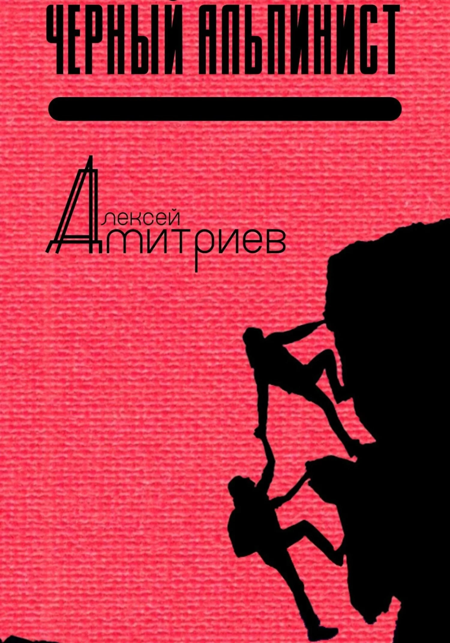 Обложка Чёрный альпинист