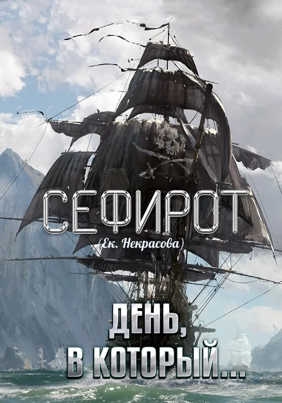 Обложка День, в который…