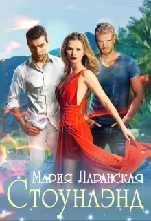 Обложка Стоунлэнд